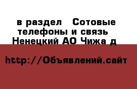  в раздел : Сотовые телефоны и связь . Ненецкий АО,Чижа д.